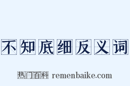 不知底细反义词是什么意思的图片
